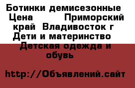 Ботинки демисезонные › Цена ­ 400 - Приморский край, Владивосток г. Дети и материнство » Детская одежда и обувь   